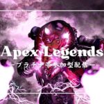 【APEX】朝活ランク配信 人数多かったらカスタムしたいなぁ|дﾟ)ﾁﾗﾁﾗ【参加型】