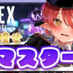 〖 APEX 〗 マスターを目指して！キャラコン！ファイト！〖 心白てと / ネオポルテ 〗