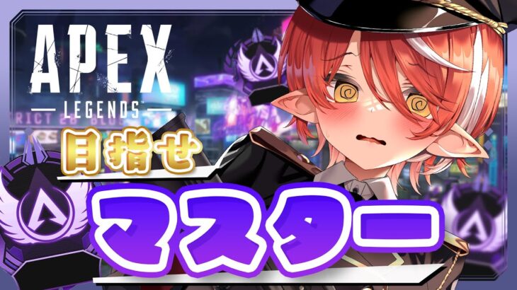 〖 APEX 〗 マスターを目指して！キャラコン！ファイト！〖 心白てと / ネオポルテ 〗