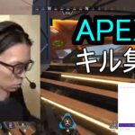 APEX　キル集