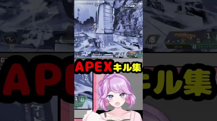 APEXキル集 #1　#apex