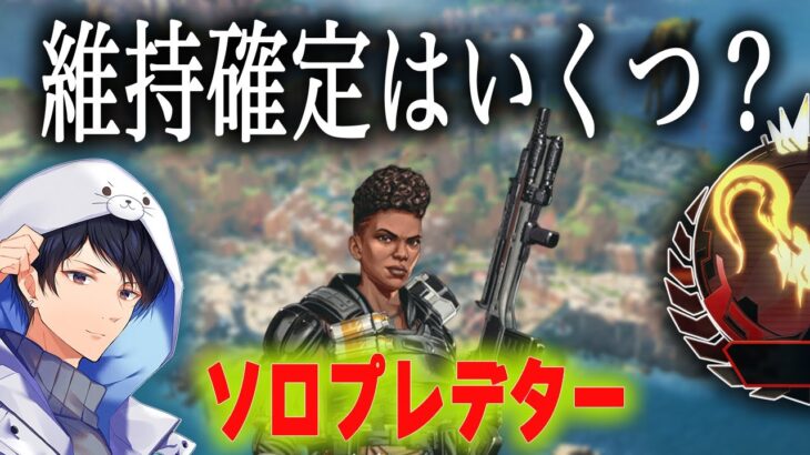 ソロプレデター まだ盛らないといけない？【あれる】│APEX
