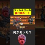 【速報】ヴァルキリー、暴行事件で謹慎処分か【APEX】