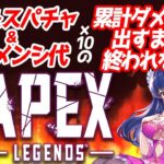 【 APEX参加型 /耐久】貰ったスパチャ＆メンシ代の10倍累計ダメージ出すまで終われないAPEX 【#apexlegends  】