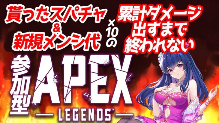 【 APEX参加型 /耐久】貰ったスパチャ＆メンシ代の10倍累計ダメージ出すまで終われないAPEX 【#apexlegends  】