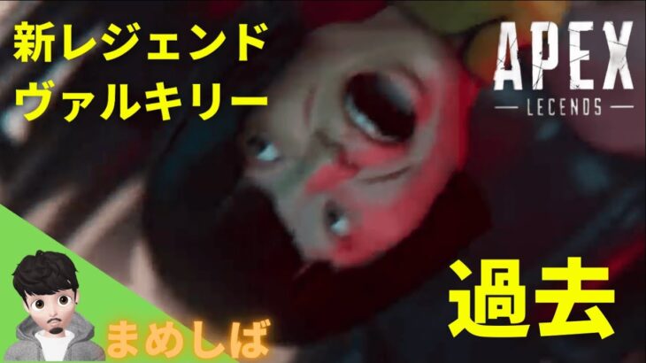 【APEX】ヴァルキリー紹介まとめ『初心者むけ』