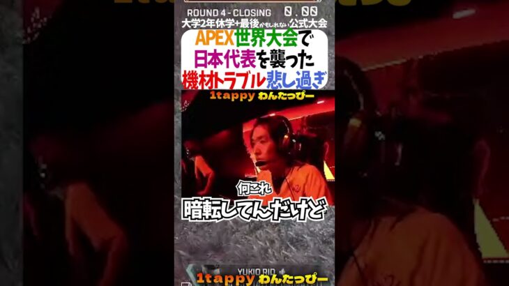 APEX世界大会で日本代表を襲った機材トラブル悲し過ぎ #1tappy #MiaK #ゆきお #あっしー #切り抜き #APEX #algs #shorts
