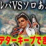 ソロプレキープできるのか？地獄ランク【あれる】│APEX