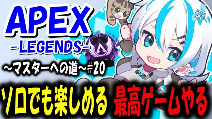 🔴【APEX/ランク】質問◎　シーズン26スプリット2～マスターへの道～#20 #shorts  #うきまる 【縦配信】