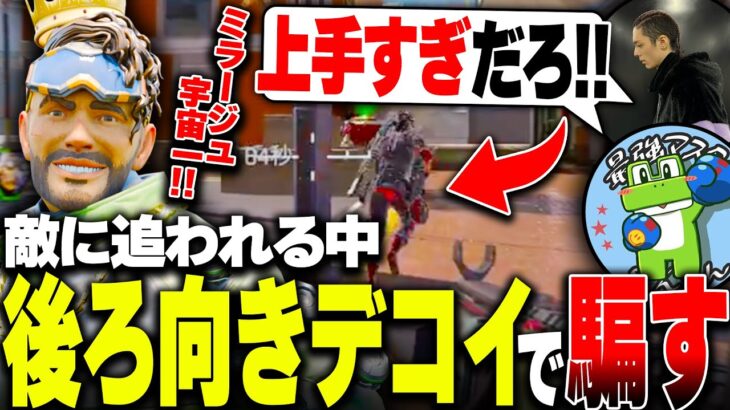 【APEX】プレデターも騙される！？窮地を救う、ミラージュの王様の神プレイで全視聴者驚愕。【ミラージュ】