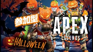 【APEX/参加型】 #42 イベントしたりカジュアルやったりいろいろ🎃✨初見さん、常連さん、コメントのみ大歓迎🍵😌✨