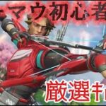 【APEX】キーマウ初心者！厳選キル集！！