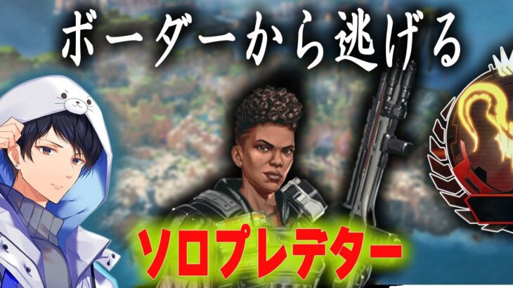 ソロプレ　オリンパスでポイント溶かしたくない【あれる】│APEX