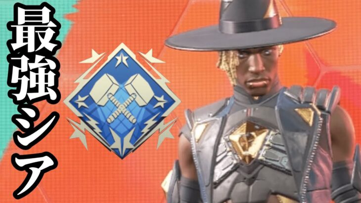 遂にアプデで最強になったシアで無双してきた。【APEX】