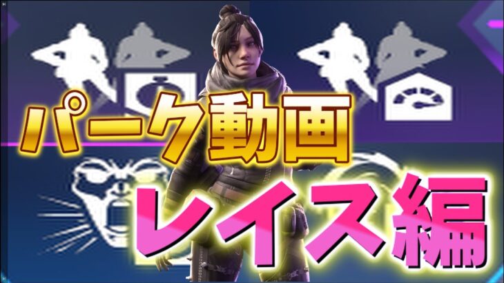 パーク動画　レイス編　【APEX】
