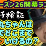 『APEX/顔出し』ガチ検証！とち丸ちゃんはソロで開幕ランクどこまで行ける？