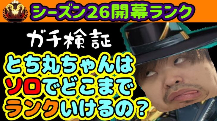 『APEX/顔出し』ガチ検証！とち丸ちゃんはソロで開幕ランクどこまで行ける？