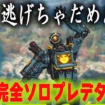 ソロプレデター維持配信。今日も地獄を生きる【あれる】│APEX