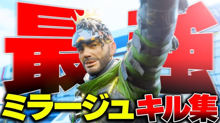 【ミラージュ解説】見るだけで学べる。”透明×シャッフル”ミラージュの王様の圧倒的なデコイテクニックキル集【みらたんぐ/APEX】