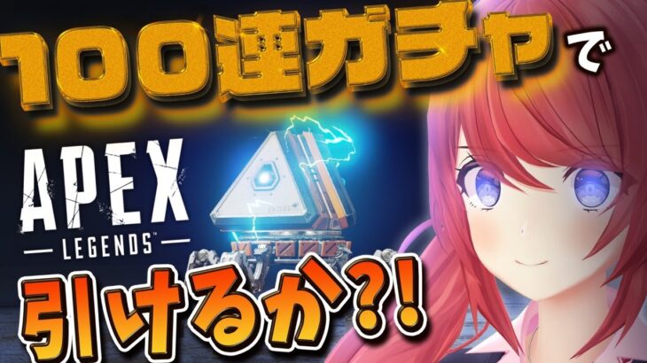 【APEX】初課金！ローバのレジェンダリースキン狙う【柊彩香】