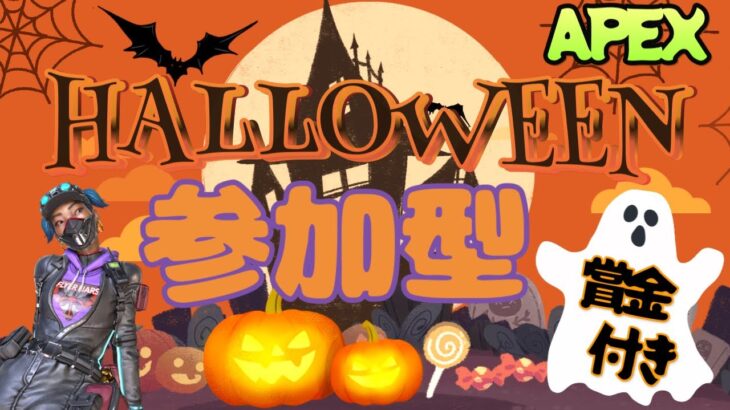 【APEX】賞金付き！！ハロウィンイベント～参加型(^^)気軽にコメントしてね🌟