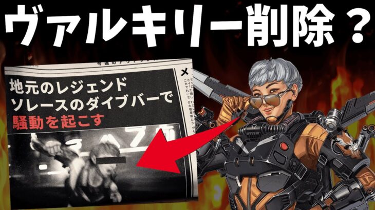 【速報】ヴァルキリー、暴行事件で謹慎処分か【APEX】