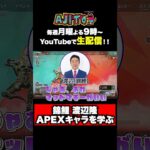 APEX大初心者、にしきこ錦鯉・渡辺が選ぶキャラとは！？ #AJITO #渡辺隆 #西村歩乃果 #VIP #ソバルごは