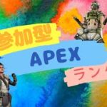【APEX】 参加型APEXランク