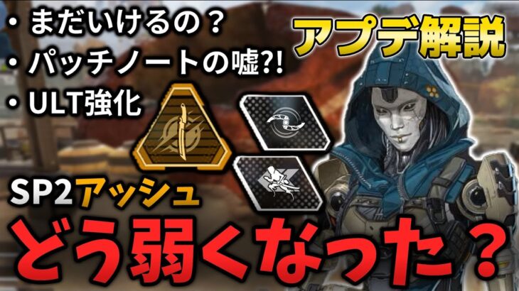 アプデ後アッシュの仕様や変化を詳しく解説！まだ使えるのか、どこが弱くなったのかパッチノートの嘘まで？！【APEX解説】-Apex Legends-