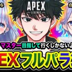 【APEXランク】よっしゃ！ガツンと行くゾ！マスター目指して頑張るしかないよなぁあ!!!!! 白雪レイド, 碧依さくら【ハセシン】Apex Legends