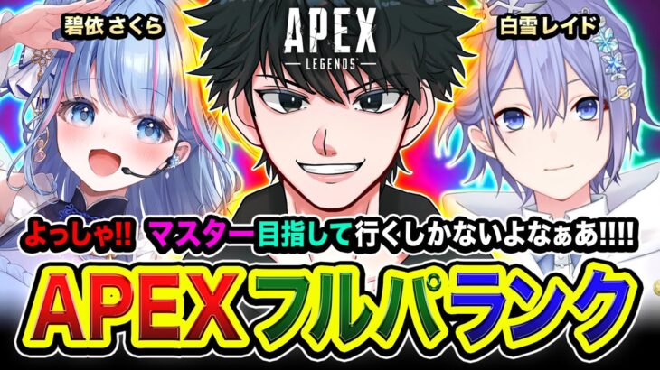 【APEXランク】よっしゃ！ガツンと行くゾ！マスター目指して頑張るしかないよなぁあ!!!!! 白雪レイド, 碧依さくら【ハセシン】Apex Legends
