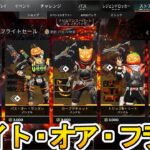 ファイト・オア・フライトセール開始！ここだけの超激レア最強スキンを見逃すな！【プレステージスキン】【スーパーレジェンド】【コレクションイベント】【APEX LEGENDS/エーペックスレジェンズ】