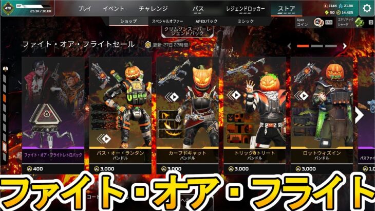 ファイト・オア・フライトセール開始！ここだけの超激レア最強スキンを見逃すな！【プレステージスキン】【スーパーレジェンド】【コレクションイベント】【APEX LEGENDS/エーペックスレジェンズ】