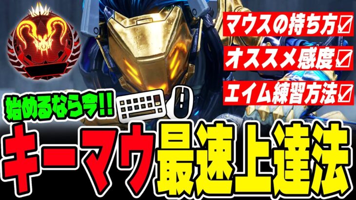 【キーマウ初心者】マウス操作が最速で上達する練習方法を解説！【APEX LEGENDS】