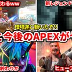 アプデ後のキャラピック率遂に異変起きるｗｗ新レジェンドやリワークの噂も話します！【APEX LEGENDS立ち回り解説】