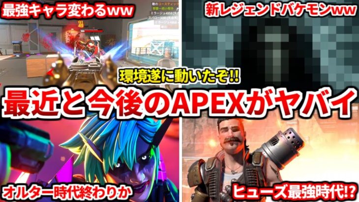 アプデ後のキャラピック率遂に異変起きるｗｗ新レジェンドやリワークの噂も話します！【APEX LEGENDS立ち回り解説】