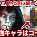 【速報】アッシュの弱体化で遂に環境が変わったぞおおお！！ランク新最強キャラはコイツだ！評価が上がってるキャラについても話す！【APEX LEGENDS立ち回り解説】