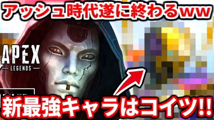 【速報】アッシュの弱体化で遂に環境が変わったぞおおお！！ランク新最強キャラはコイツだ！評価が上がってるキャラについても話す！【APEX LEGENDS立ち回り解説】