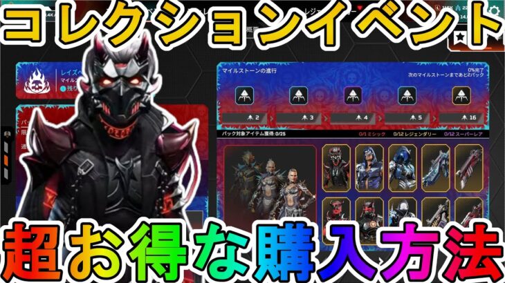 【レイズヘル】開始！超お得な購入方法について解説！最強の超激レアスキンを見逃すな！【スーパーレジェンド】【コレクションイベント】【リーク】【APEX LEGENDS/エーペックスレジェンズ】