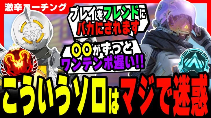 【激辛コーチング】周りより上手くなりたい人は見てください【APEX LEGENDS】