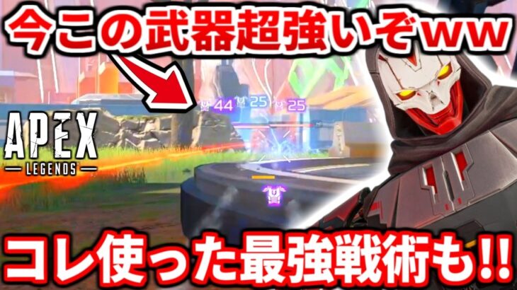 今この武器マジで強いｗｗ相性抜群キャラも教えるわ！最強戦術や強みも話す！ランクで盛るコツも！【APEX LEGENDS立ち回り解説】