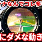 今のプラチナ帯がやりがちなダメな動き教えるわ！最近甘い動きしてる人多すぎ！ダイヤ行きたい人必見！【APEX LEGENDS立ち回り解説】