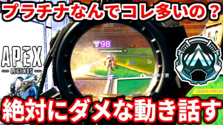 今のプラチナ帯がやりがちなダメな動き教えるわ！最近甘い動きしてる人多すぎ！ダイヤ行きたい人必見！【APEX LEGENDS立ち回り解説】