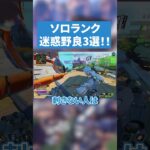 上手くいかないのがソロランクのいいところでもあるよね【APEX LEGENDS】 #apex #apexlegends #エーペックス