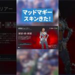 マッドマギーの進化スキン【APEX LEGENDS】 #apex #apexlegends #エーペックスレジェンズ