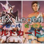 APEX Legends ワイルドカード　ローバ