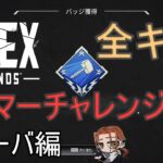 【APEX Legends】全キャラ2000ハンマーチャレンジ！ローバ編 #apex #apexlegends #twitchtv