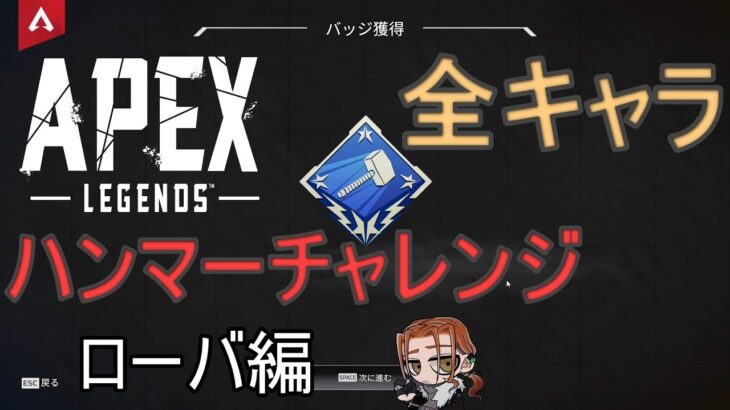 【APEX Legends】全キャラ2000ハンマーチャレンジ！ローバ編 #apex #apexlegends #twitchtv