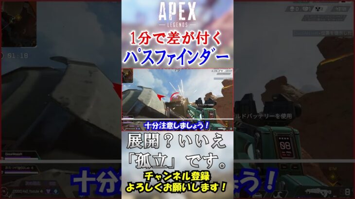 【APEX】展開？いいえ、”孤立”です。勘違いパスファインダーがやる戦犯行動 #Shorts【初心者】#エーペックス  #apex  #apex解説  #初心者向け #シーズン18 #パスファインダー