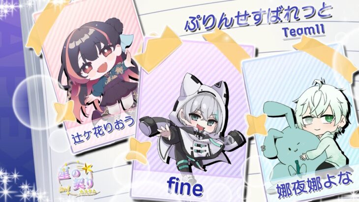 【#APEX】星の契りカスタム  本番！～ぷりんせすばれっと～【#新人Vtuber/fine/フィーネ/辻ヶ花りおう/娜夜娜よな】#キャラコン #キーマウ